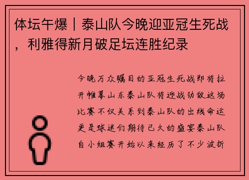 体坛午爆｜泰山队今晚迎亚冠生死战，利雅得新月破足坛连胜纪录