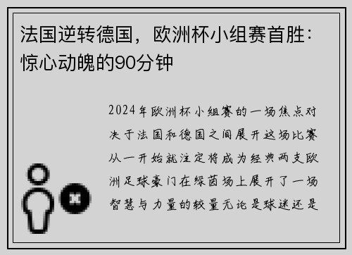 法国逆转德国，欧洲杯小组赛首胜：惊心动魄的90分钟