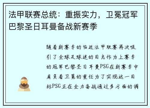 法甲联赛总统：重振实力，卫冕冠军巴黎圣日耳曼备战新赛季