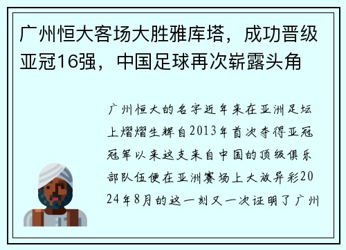 广州恒大客场大胜雅库塔，成功晋级亚冠16强，中国足球再次崭露头角