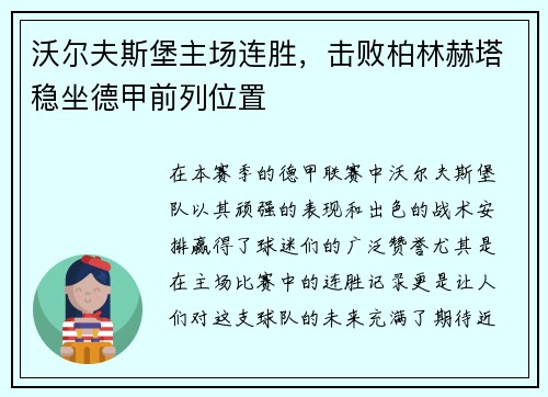 沃尔夫斯堡主场连胜，击败柏林赫塔稳坐德甲前列位置