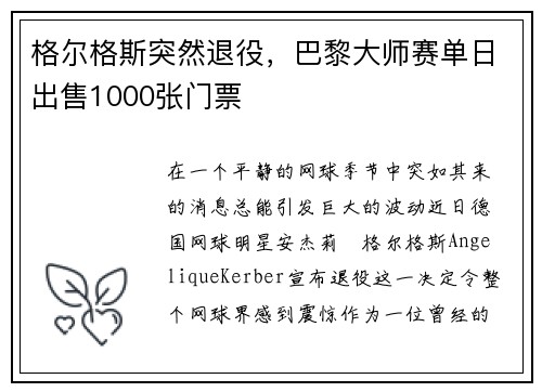 格尔格斯突然退役，巴黎大师赛单日出售1000张门票