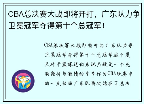 CBA总决赛大战即将开打，广东队力争卫冕冠军夺得第十个总冠军！