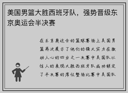 美国男篮大胜西班牙队，强势晋级东京奥运会半决赛