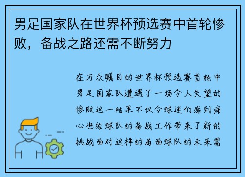 男足国家队在世界杯预选赛中首轮惨败，备战之路还需不断努力