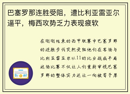 巴塞罗那连胜受阻，遭比利亚雷亚尔逼平，梅西攻势乏力表现疲软