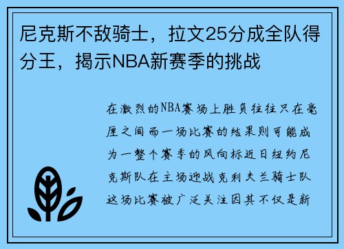 尼克斯不敌骑士，拉文25分成全队得分王，揭示NBA新赛季的挑战