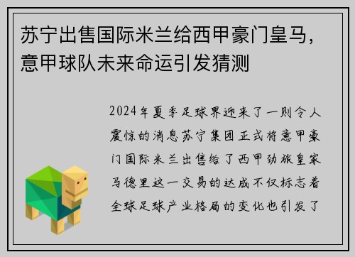 苏宁出售国际米兰给西甲豪门皇马，意甲球队未来命运引发猜测