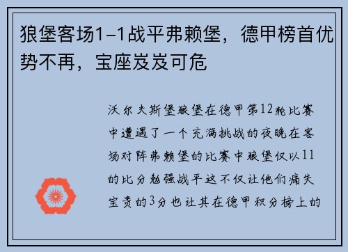 狼堡客场1-1战平弗赖堡，德甲榜首优势不再，宝座岌岌可危