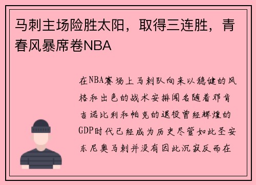 马刺主场险胜太阳，取得三连胜，青春风暴席卷NBA