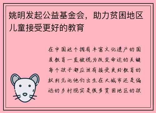 姚明发起公益基金会，助力贫困地区儿童接受更好的教育