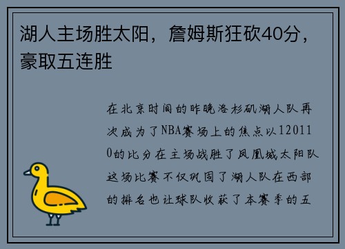 湖人主场胜太阳，詹姆斯狂砍40分，豪取五连胜