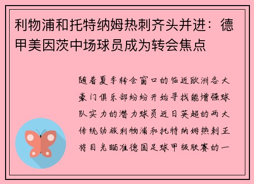 利物浦和托特纳姆热刺齐头并进：德甲美因茨中场球员成为转会焦点