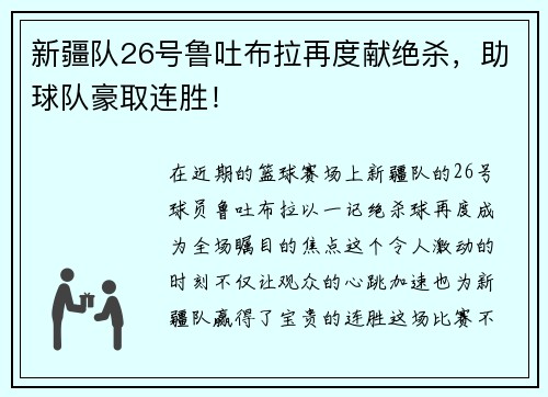 新疆队26号鲁吐布拉再度献绝杀，助球队豪取连胜！