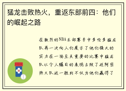 猛龙击败热火，重返东部前四：他们的崛起之路