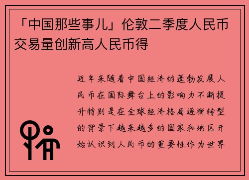 「中国那些事儿」伦敦二季度人民币交易量创新高人民币得