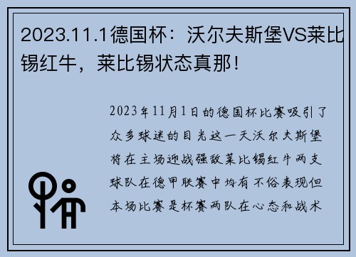 2023.11.1德国杯：沃尔夫斯堡VS莱比锡红牛，莱比锡状态真那！