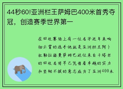 44秒60!亚洲栏王萨姆巴400米首秀夺冠，创造赛季世界第一