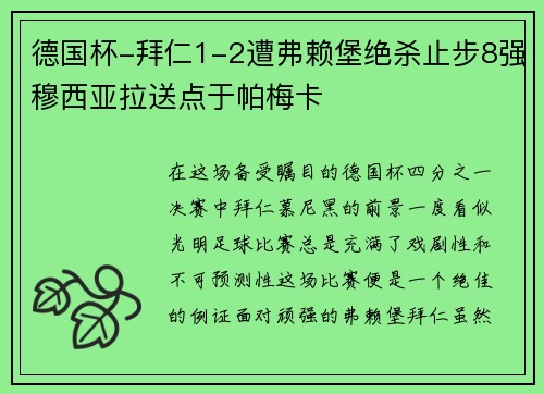 德国杯-拜仁1-2遭弗赖堡绝杀止步8强穆西亚拉送点于帕梅卡