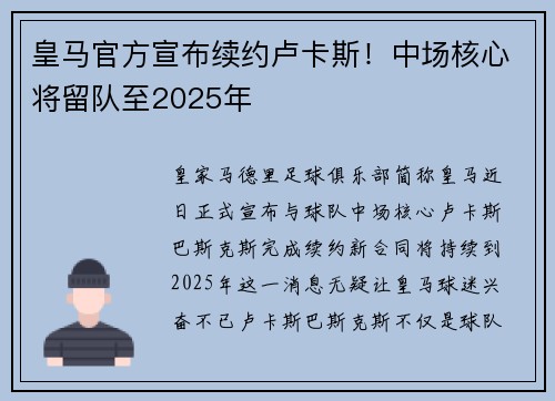 皇马官方宣布续约卢卡斯！中场核心将留队至2025年