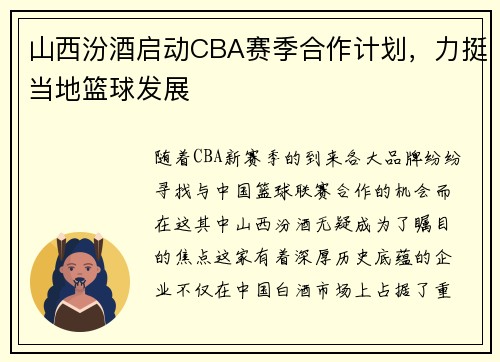 山西汾酒启动CBA赛季合作计划，力挺当地篮球发展