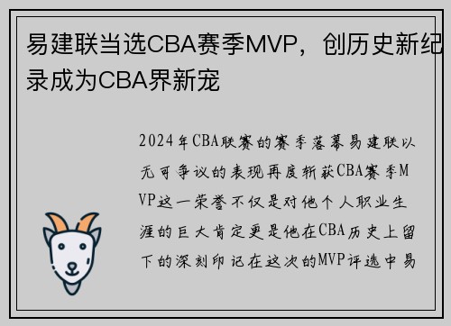 易建联当选CBA赛季MVP，创历史新纪录成为CBA界新宠