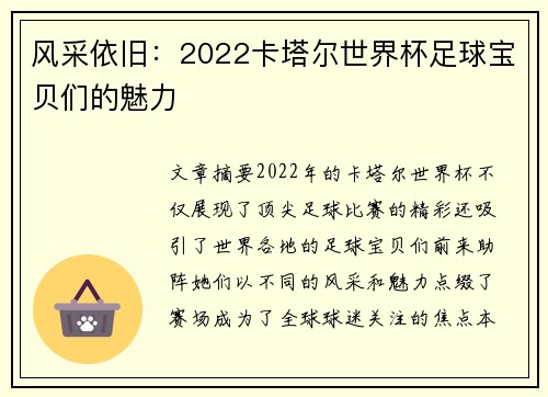 风采依旧：2022卡塔尔世界杯足球宝贝们的魅力