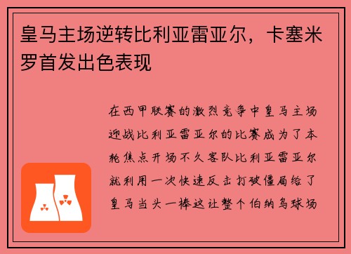 皇马主场逆转比利亚雷亚尔，卡塞米罗首发出色表现