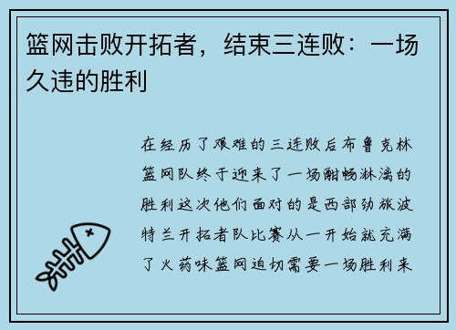 篮网击败开拓者，结束三连败：一场久违的胜利