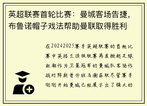 英超联赛首轮比赛：曼城客场告捷，布鲁诺帽子戏法帮助曼联取得胜利