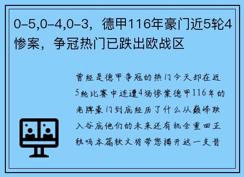 0-5,0-4,0-3，德甲116年豪门近5轮4惨案，争冠热门已跌出欧战区