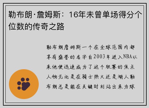 勒布朗·詹姆斯：16年未曾单场得分个位数的传奇之路