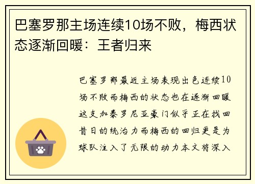 巴塞罗那主场连续10场不败，梅西状态逐渐回暖：王者归来