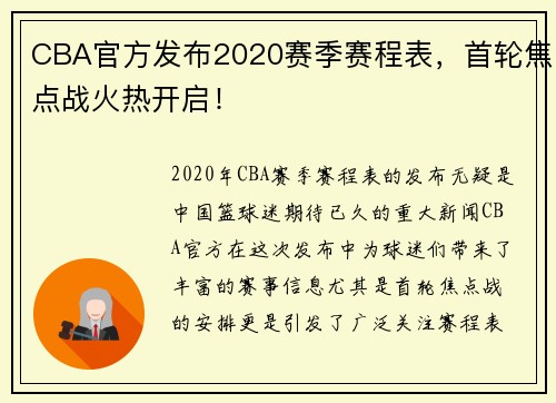 CBA官方发布2020赛季赛程表，首轮焦点战火热开启！