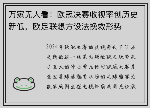 万家无人看！欧冠决赛收视率创历史新低，欧足联想方设法挽救形势