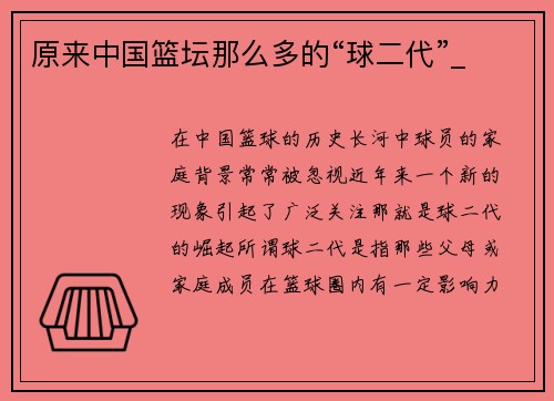 原来中国篮坛那么多的“球二代”_