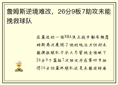 詹姆斯逆境难改，26分9板7助攻未能挽救球队