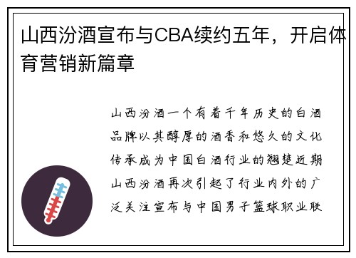 山西汾酒宣布与CBA续约五年，开启体育营销新篇章