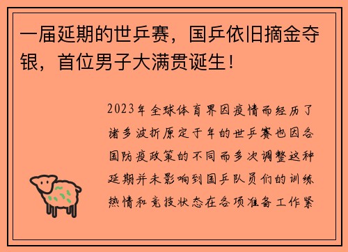 一届延期的世乒赛，国乒依旧摘金夺银，首位男子大满贯诞生！