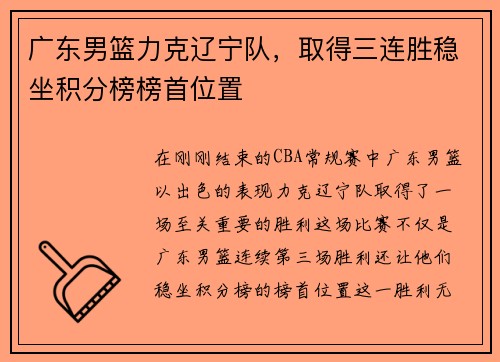 广东男篮力克辽宁队，取得三连胜稳坐积分榜榜首位置