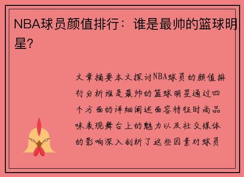 NBA球员颜值排行：谁是最帅的篮球明星？