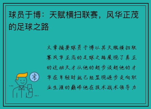 球员于博：天赋横扫联赛，风华正茂的足球之路