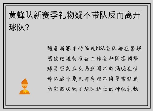 黄蜂队新赛季礼物疑不带队反而离开球队？