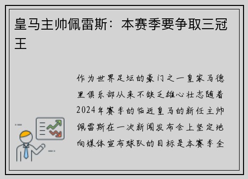 皇马主帅佩雷斯：本赛季要争取三冠王