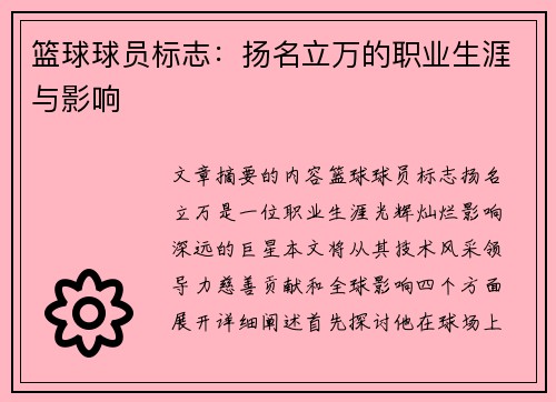 篮球球员标志：扬名立万的职业生涯与影响