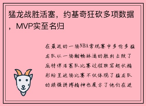 猛龙战胜活塞，约基奇狂砍多项数据，MVP实至名归