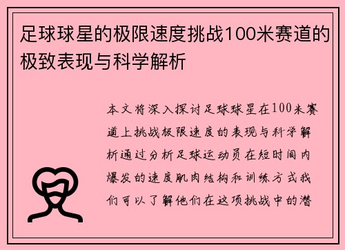 足球球星的极限速度挑战100米赛道的极致表现与科学解析