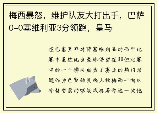 梅西暴怒，维护队友大打出手，巴萨0-0塞维利亚3分领跑，皇马