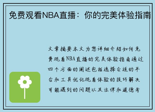 免费观看NBA直播：你的完美体验指南