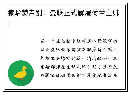 滕哈赫告别！曼联正式解雇荷兰主帅！